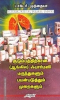 குடும்பத்திற்கான (ஆங்கில) ஃபார்மஸி மருந்துகளும் பயன்படுத்தும் முறைகளும்