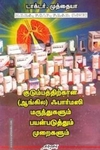 குடும்பத்திற்கான (ஆங்கில) ஃபார்மஸி மருந்துகளும் பயன்படுத்தும் முறைகளும்