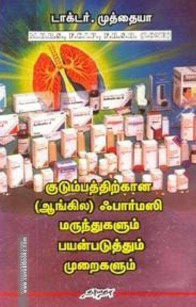 குடும்பத்திற்கான (ஆங்கில) ஃபார்மஸி மருந்துகளும் பயன்படுத்தும் முறைகளும்