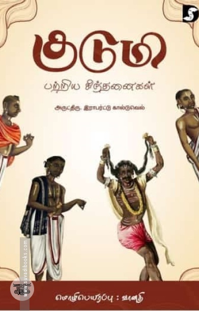 குடுமி பற்றிய சிந்தனைகள்