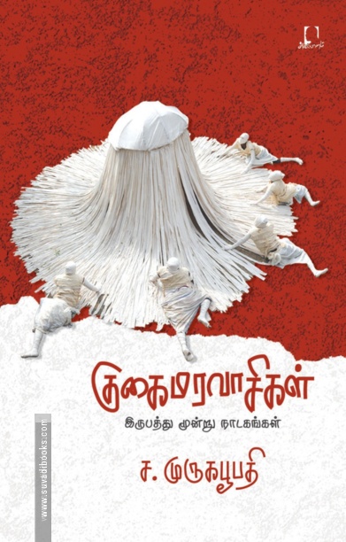 குகைமரவாசிகள்