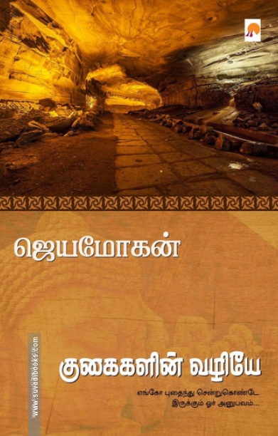 குகைகளின் வழியே