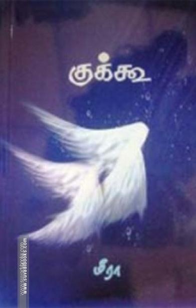 குக்கூ