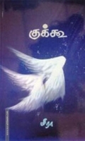 குக்கூ