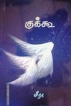 குக்கூ