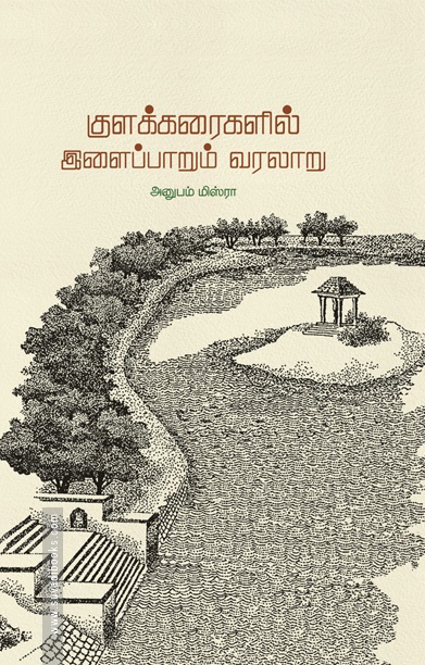 குளக்கரைகளில் இளைப்பாறும் வரலாறு