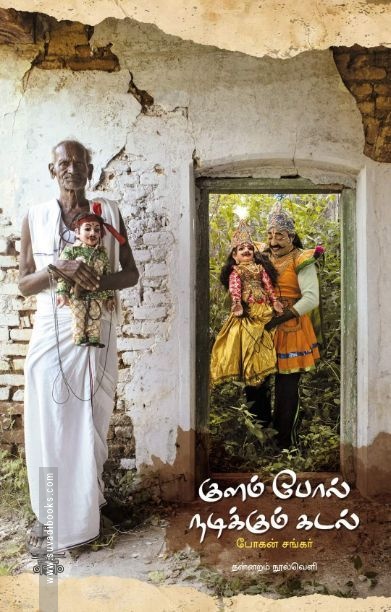 குளம் போல் நடிக்கும் கடல்