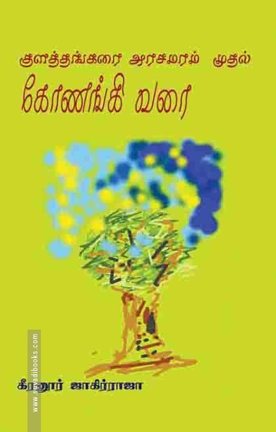 குளத்தங்கரை அரசமரம் முதல் கோணங்கி வரை
