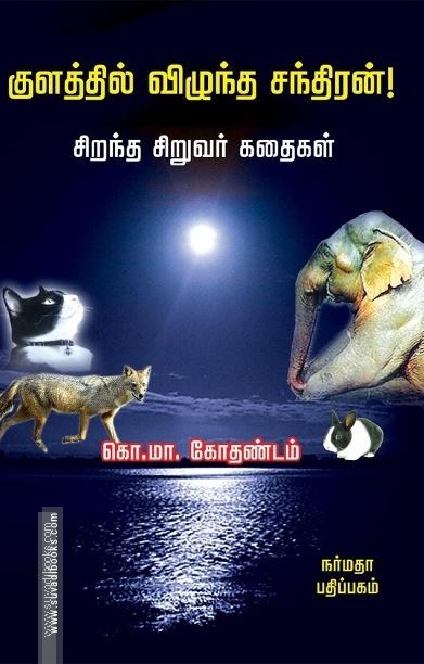 குளத்தில் விழுந்த சந்திரன்!