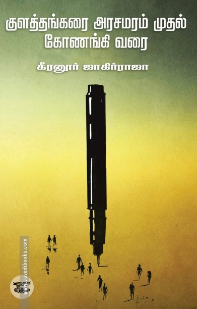 குளத்தங்கரை அரசமரம் முதல் கோணங்கி வரை (எழுத்து பிரசுரம்)