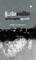 குளிர்கால இரவில் ஒரு பயணி | If On A Winter's Night A Traveler