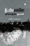 குளிர்கால இரவில் ஒரு பயணி | If On A Winter's Night A Traveler