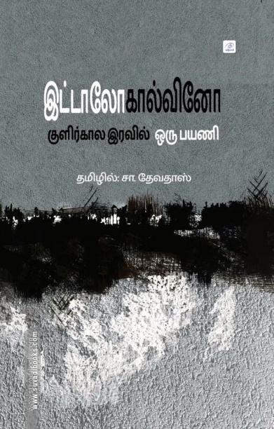 குளிர்கால இரவில் ஒரு பயணி | If On A Winter's Night A Traveler