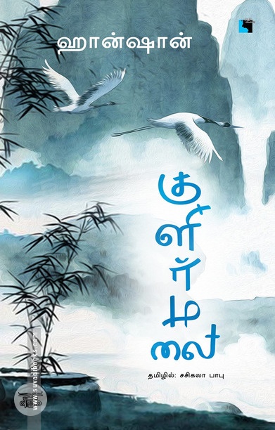குளிர்மலை