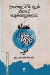 குலக்குறியியலும் மீனவர் வழக்காறுகளும்