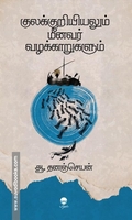 குலக்குறியியலும் மீனவர் வழக்காறுகளும்