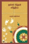 குள்ளச் சித்தன் சரித்திரம் (எழுத்து பிரசுரம்)