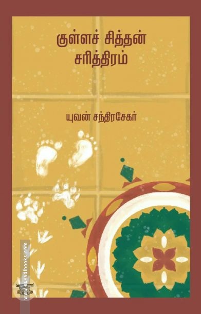குள்ளச் சித்தன் சரித்திரம் (எழுத்து பிரசுரம்)