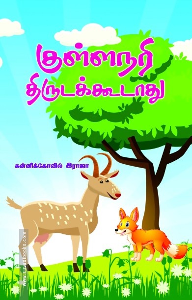 குள்ளநரி திருடக்கூடாது