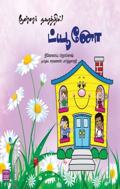 குள்ளர் நகரத்தில் ட்யூனோ