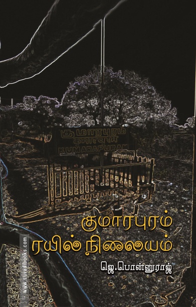 குமாரபுரம் ரயில் நிலையம்