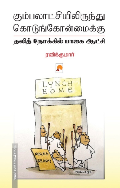 கும்பலாட்சியிலிருந்து கொடுங்கோன்மைக்கு (கிழக்கு பதிப்பகம்)