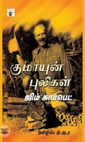 குமாயுன் புலிகள்