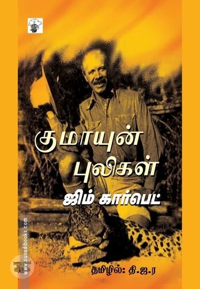 குமாயுன் புலிகள்
