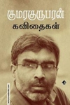 குமரகுருபரன் கவிதைகள்