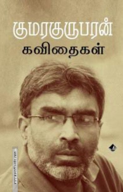 குமரகுருபரன் கவிதைகள்