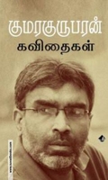 குமரகுருபரன் கவிதைகள்