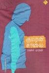 குமரன் சாலை