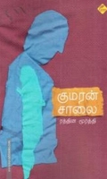குமரன் சாலை