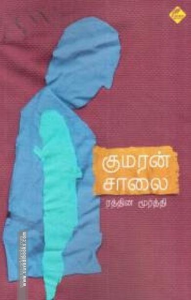 குமரன் சாலை