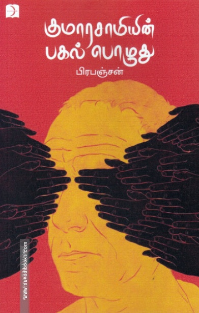 குமாரசாமியின் பகல்பொழுது (டிஸ்கவரி)