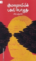 குமாரசாமியின் பகல்பொழுது (டிஸ்கவரி)