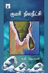 குமரி நில நீட்சி