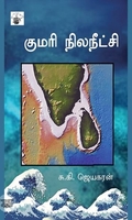 குமரி நில நீட்சி