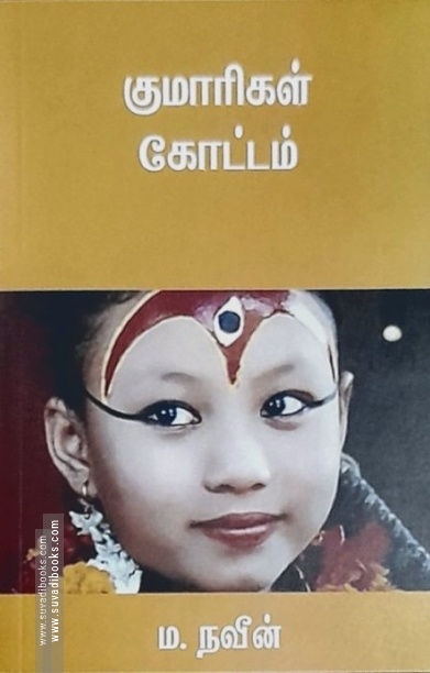 குமாரிகள் கோட்டம்