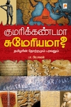 குமரிக்கண்டமா சுமேரியமா?