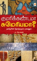 குமரிக்கண்டமா சுமேரியமா?