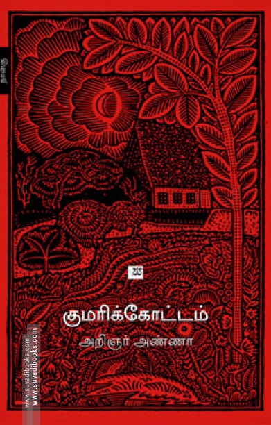 குமரிக்கோட்டம் (ஆதி பதிப்பகம்)