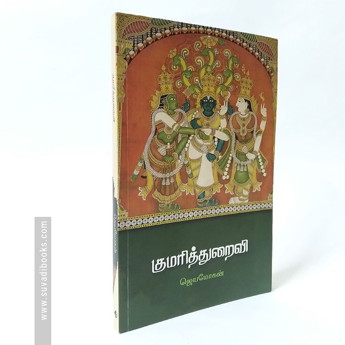 குமரித்துறைவி