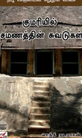 [:ta]குமரியில் சமணத்தின் சுவடுகள்[:]