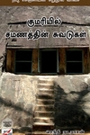 [:ta]குமரியில் சமணத்தின் சுவடுகள்[:]