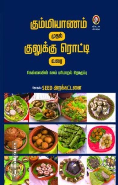 [:en]கும்மியாணம் முதல் குலுக்கு ரொட்டி வரை[:ta]கும்மியாணம் முதல் குலுக்கு ரொட்டி வரை[:]
