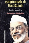 குமரப்பாவிடம் கேட்போம்