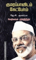 குமரப்பாவிடம் கேட்போம்