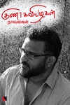 குணா கவியழகன் நாவல்கள்