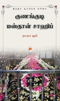 குணங்குடி மஸ்தான் சாஹிப்
